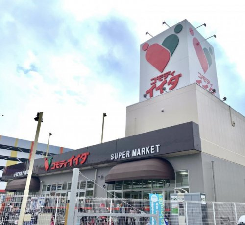 【スーパー】コモディイイダ　松戸新田店まで819ｍ