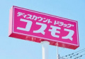 【ドラッグストア】ディスカウントドラッグ　コスモス　北今宿店まで1407ｍ