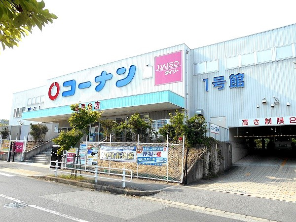 【ホームセンター】コーナン　藤原台店まで743ｍ