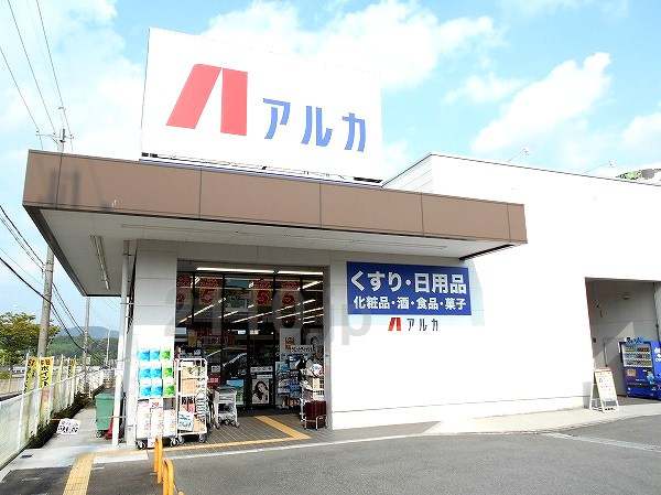 【ドラッグストア】アルカドラッグ　藤原台北町店まで894ｍ
