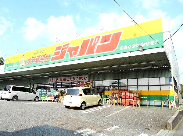 【ディスカウントショップ】ジャパン　神戸藤原台店まで1107ｍ