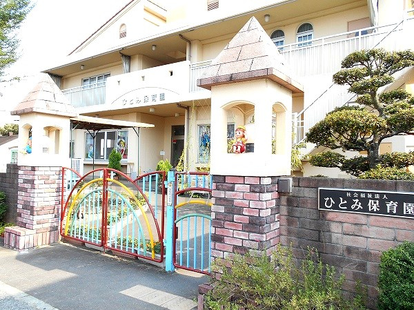 【保育園】ひとみ保育園まで785ｍ