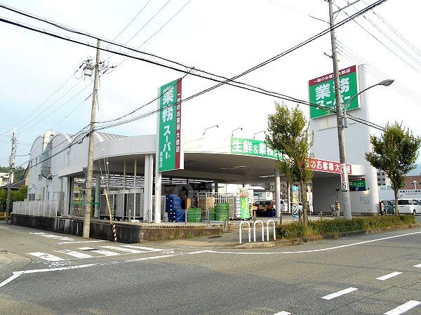 【スーパー】業務スーパー　岡場店まで751ｍ