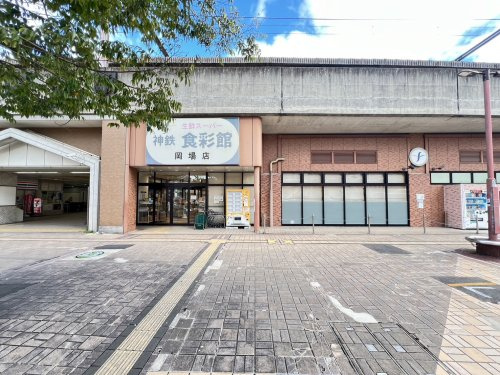 【スーパー】神鉄　食彩館　岡場店まで929ｍ