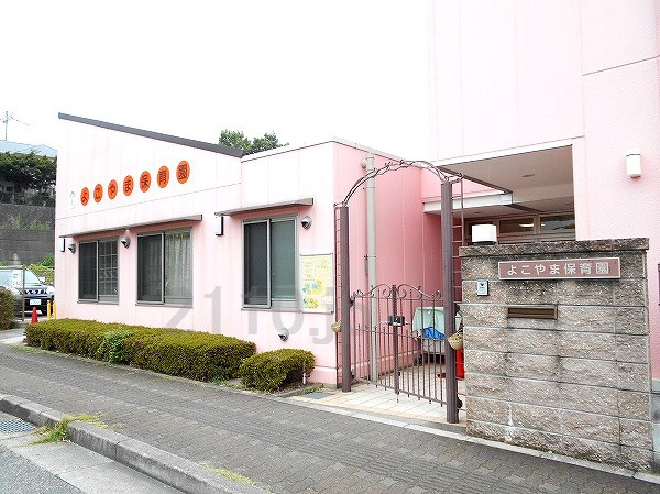 【保育園】よこやま保育園まで930ｍ