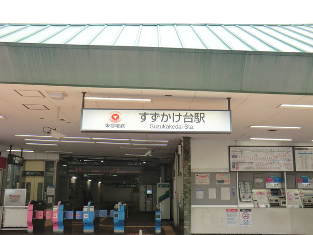 【駅】すずかけ台まで1100ｍ