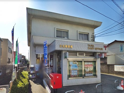 【郵便局】田名郵便局まで736ｍ
