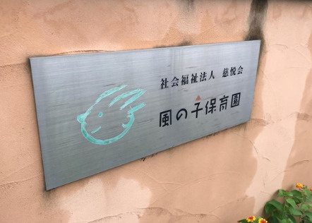 【保育園】風の子保育園まで946ｍ