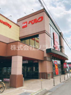 【スーパー】ベルク　川越小仙波店まで1087ｍ