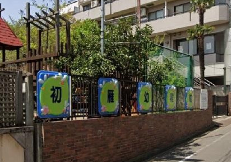 【幼稚園】幼保連携型認定こども園初雁幼稚園まで670ｍ