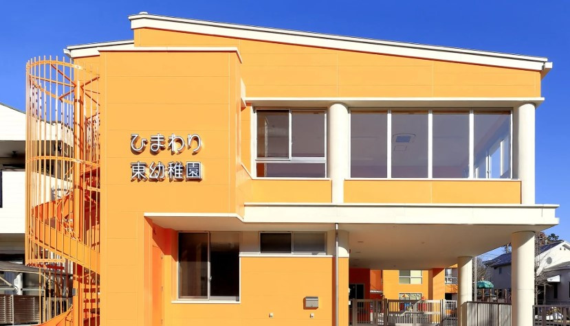【幼稚園】ひまわり東幼稚園まで268ｍ