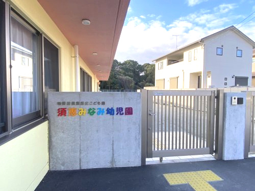 【幼稚園】須恵町立須恵みなみ幼児園まで882ｍ