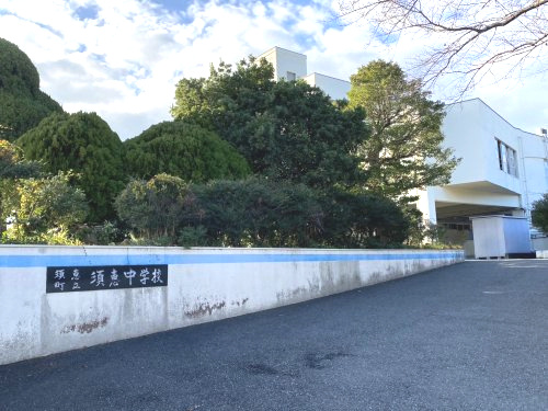 【中学校】須恵町立須恵中学校まで1269ｍ