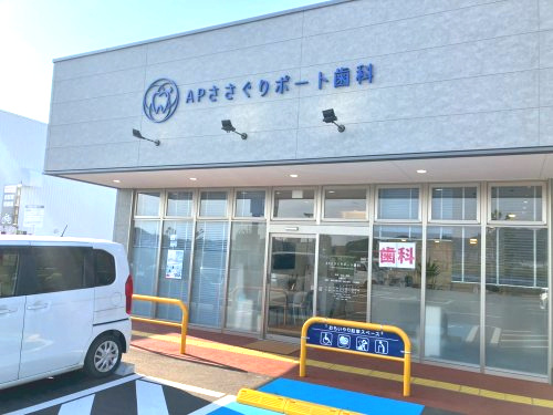 【歯科】APささぐりポート歯科まで345ｍ