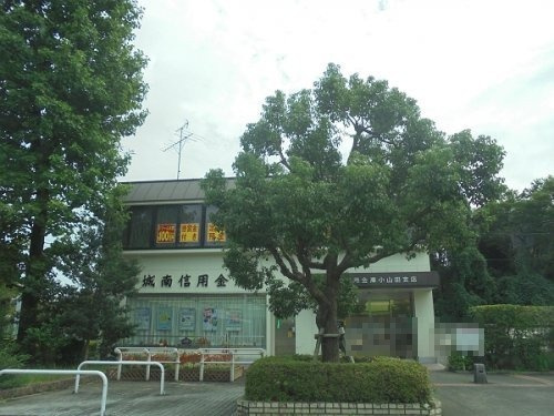 【信用金庫】城南信用金庫　小山田支店まで492ｍ