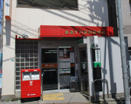 【郵便局】豊島千川駅前郵便局まで794ｍ
