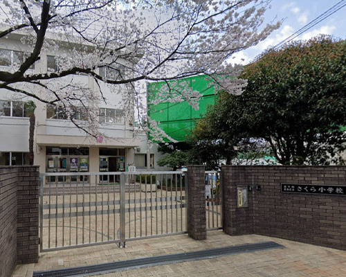 【小学校】豊島区立さくら小学校まで338ｍ
