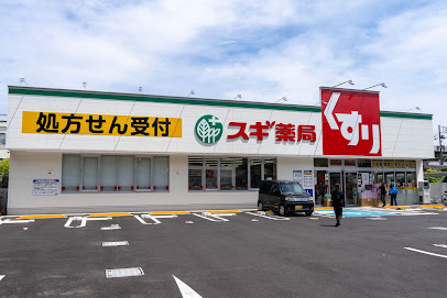 【ドラッグストア】スギドラッグ　三鷹市役所前店まで638ｍ