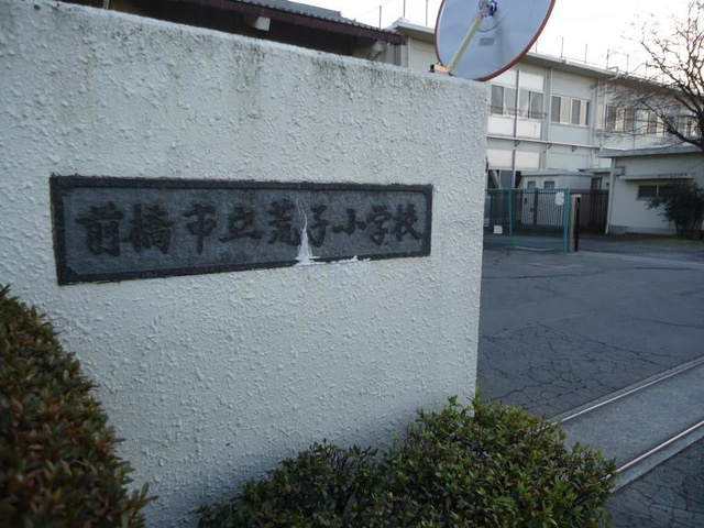 【小学校】前橋市立荒子小学校 まで205ｍ
