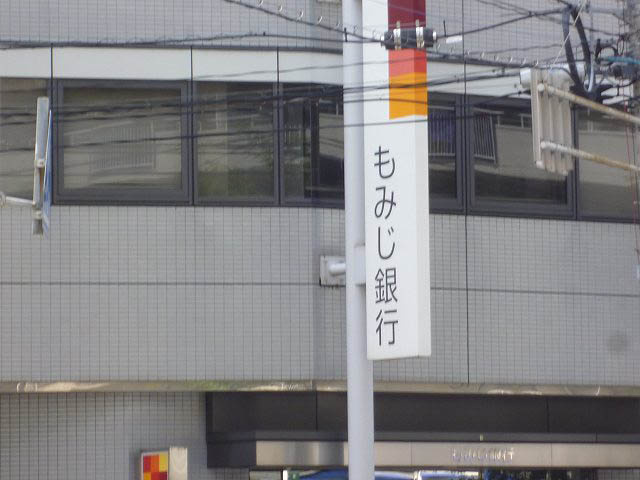 【銀行】もみじ銀行広島光町支店まで707ｍ