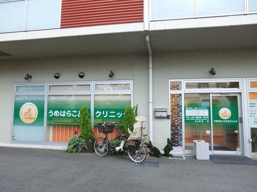 【小児科】うめはらこどもクリニックまで326ｍ