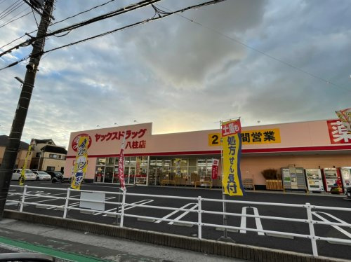 【ドラッグストア】ヤックスドラッグ八柱店まで600ｍ