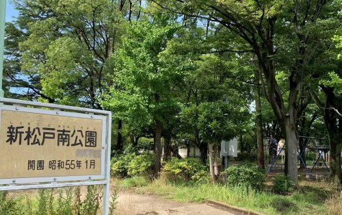 【公園】新松戸南公園まで620ｍ