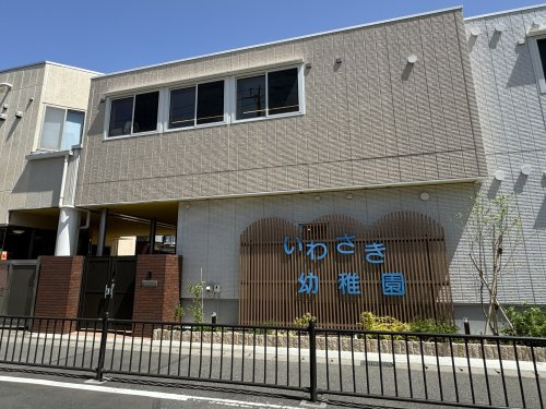【幼稚園】いわさき幼稚園まで990ｍ