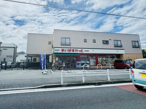 【スーパー】まいばすけっと松戸日暮2丁目店まで850ｍ