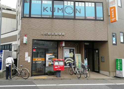 【郵便局】八柱駅前郵便局まで760ｍ