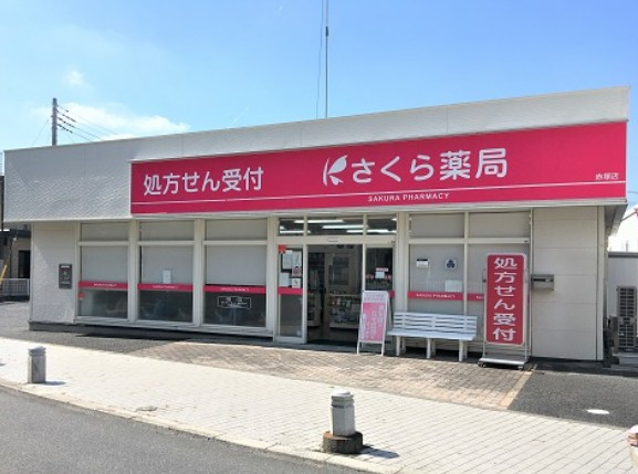 【ドラッグストア】さくら薬局　赤塚新町店まで286ｍ