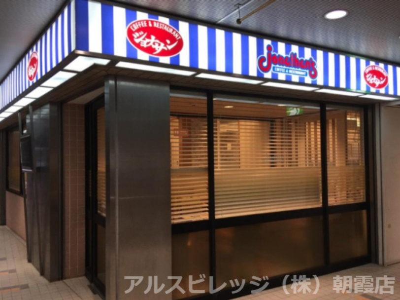 【ファミリーレストラン】ジョナサン　成増駅前店まで1137ｍ