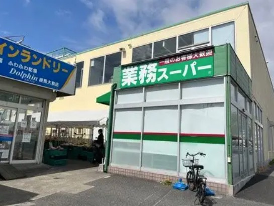 【スーパー】業務スーパー　練馬大泉店まで315ｍ