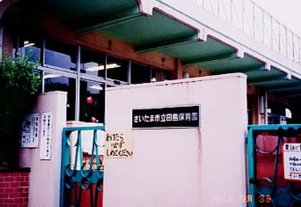 【保育園】さいたま市立田島保育園まで1354ｍ