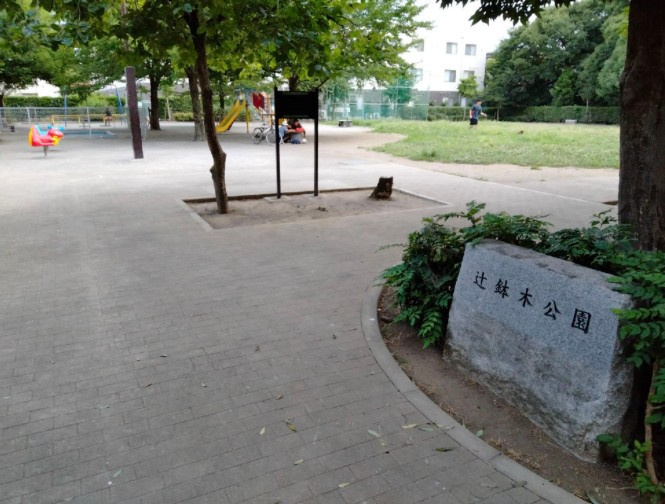 【公園】辻鉢木公園まで587ｍ
