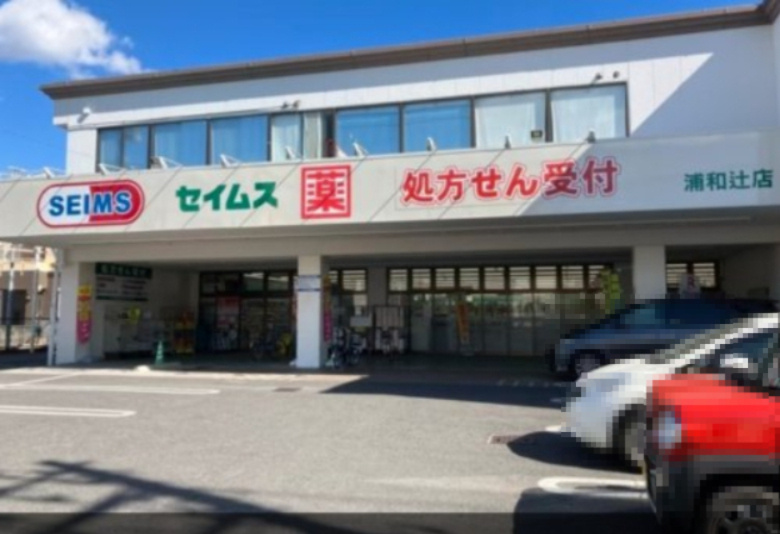【ドラッグストア】ドラッグセイムス　浦和辻店まで1013ｍ