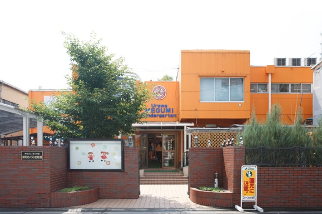 【幼稚園】認定こども園浦和めぐみ幼稚園まで1057ｍ