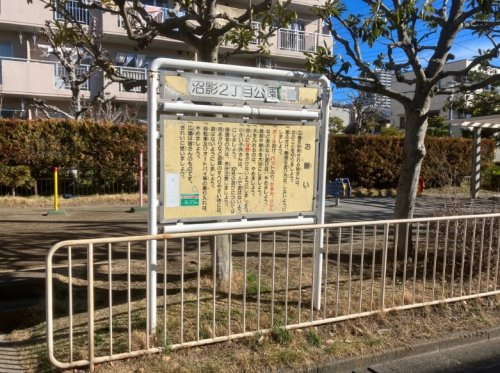 【公園】沼影2丁目公園まで964ｍ