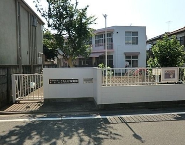 【保育園】きたしば保育園まで235ｍ