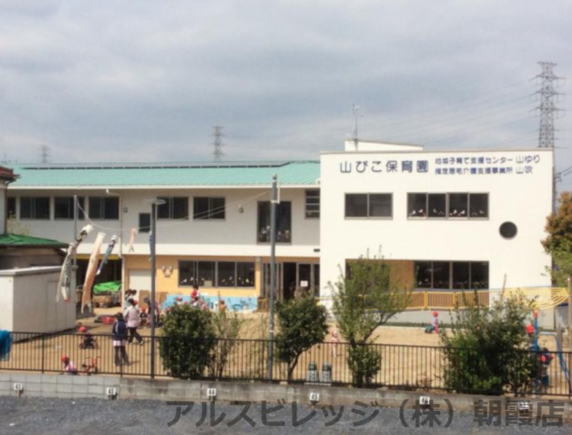 【保育園】山びこ保育園まで305ｍ
