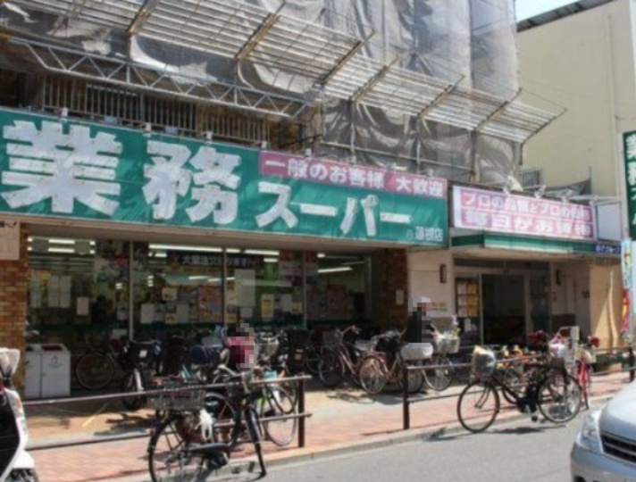 【スーパー】業務スーパー　蓮根店まで480ｍ