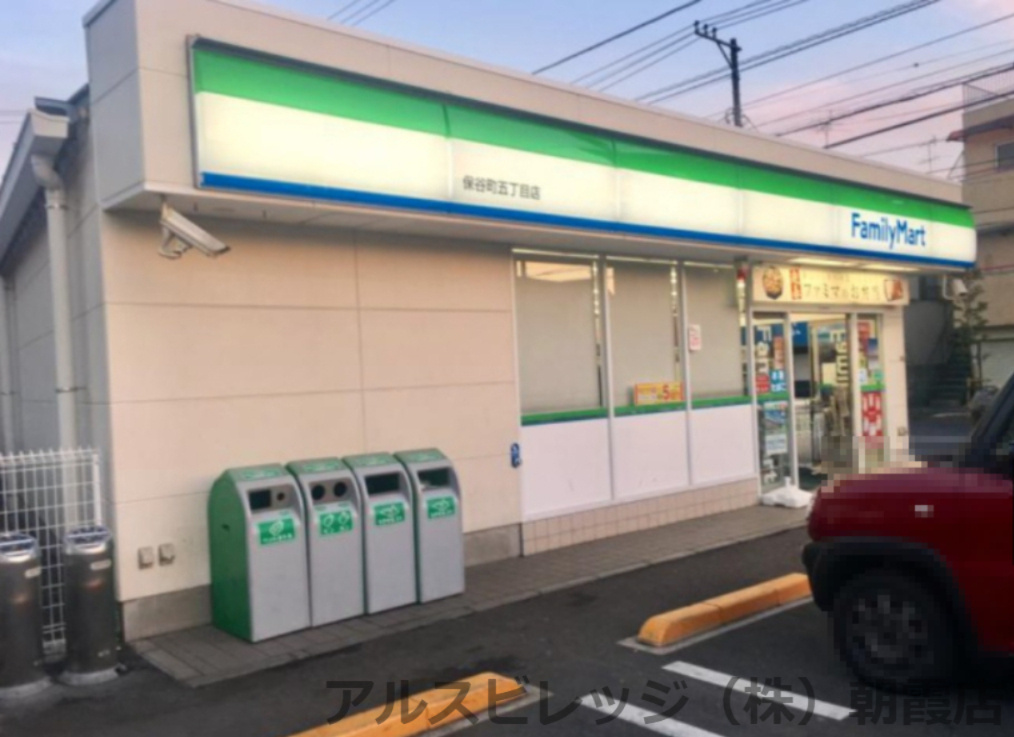 【コンビニエンスストア】ファミリーマート　保谷町五丁目店まで286ｍ