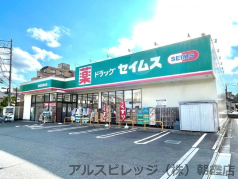 【ドラッグストア】ドラッグセイムス　西東京保谷店まで73ｍ