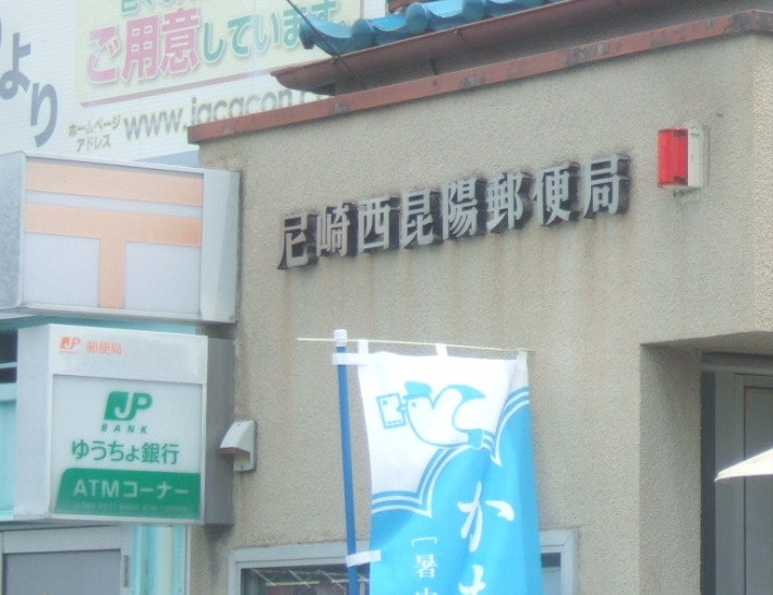 【郵便局】尼崎西昆陽郵便局まで762ｍ