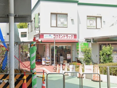 【ドラッグストア】コクミンドラッグ阪神大物駅店まで851ｍ