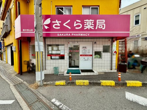 【ドラッグストア】さくら薬局　豊中宮山店まで493ｍ