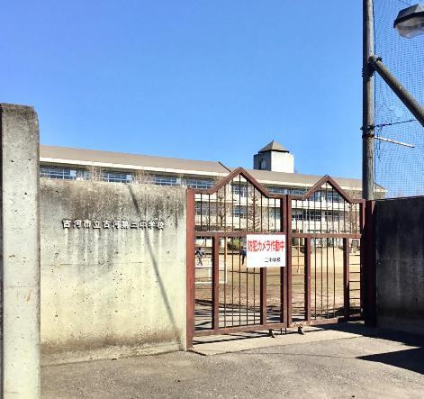 【中学校】古河市立古河第二中学校まで1793ｍ