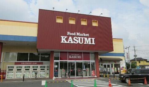 【スーパー】KASUMI(カスミ)　古河店まで2786ｍ