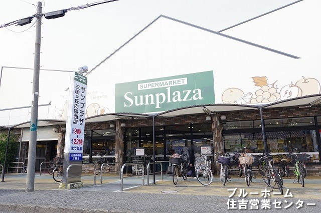 【スーパー】サンプラザ三国ヶ丘向陵西店まで555ｍ