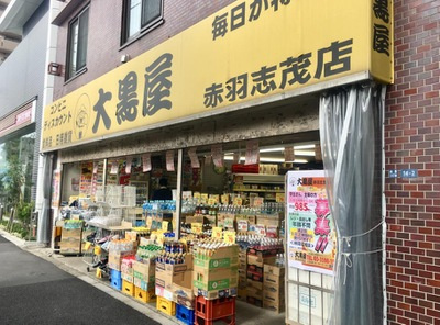 【スーパー】大黒屋赤羽志茂店まで696ｍ